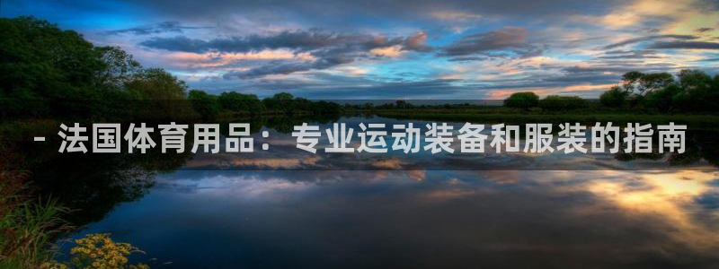欧陆娱乐官网入口网址：- 法国体育用品：专业运动装备