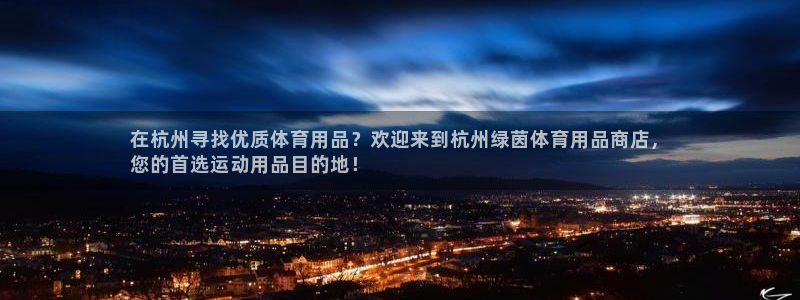 欧陆娱乐代理多少个点位可以赚钱：在杭州寻找优质体育用