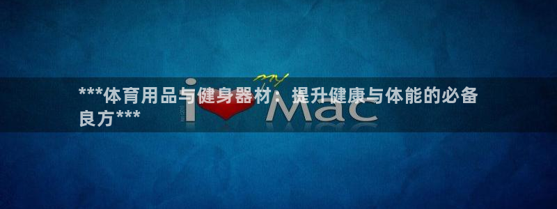 欧陆娱乐怎么注册账号啊：***体育用品与健身器材：提