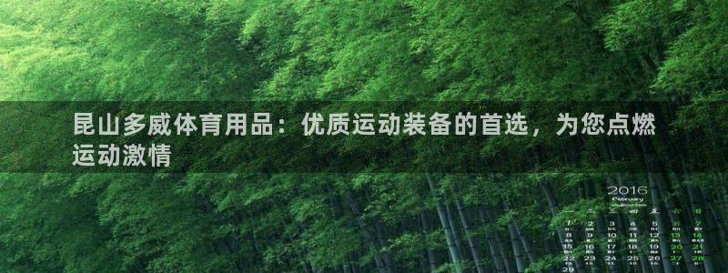 欧陆娱乐信誉如何：昆山多威体育用品：优质运动装备的首