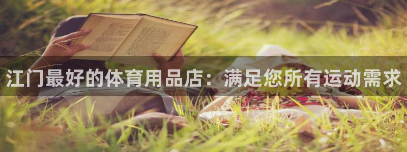 欧陆娱乐平台登陆地址在哪里：江门最好的体育用品店：满