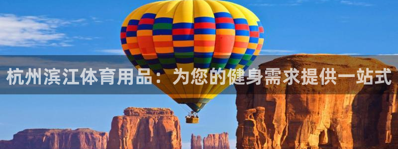 欧陆娱乐官网网址是多少：杭州滨江体育用品：为您的健身