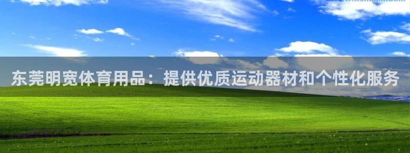 欧陆官方网站：东莞明宽体育用品：提供优质运动器材和个
