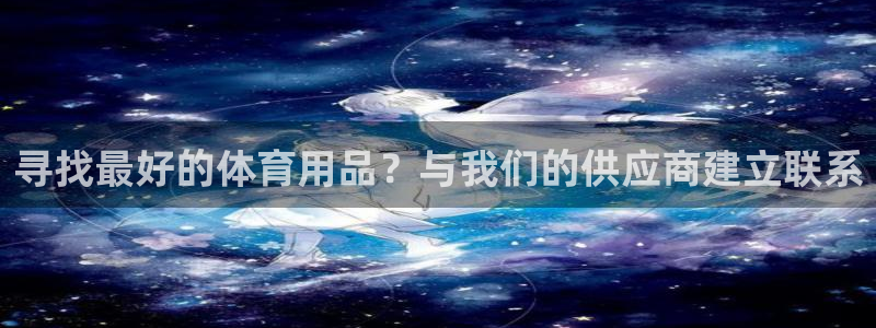 欧陆娱乐代理 贴吧官网：寻找最好的体育用品？与我们的