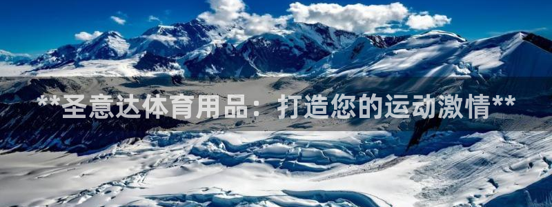 欧陆娱乐平台登陆地址在哪里：**圣意达体育用品：打造