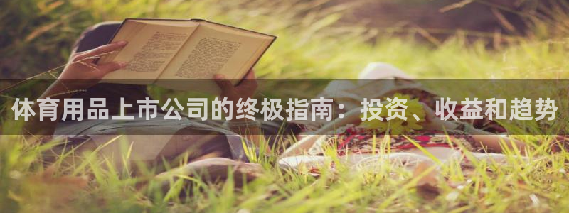 欧陆娱乐app攻略大全：体育用品上市公司的终极指南：