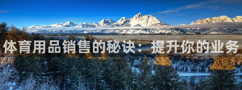 欧陆娱乐客服电话人工服务电话：体育用品销售的秘诀：提