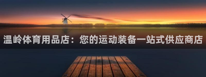 欧陆娱乐能赚钱吗现在：温岭体育用品店：您的运动装备一