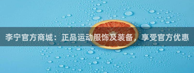 欧陆娱乐总代：李宁官方商城：正品运动服饰及装备，享受
