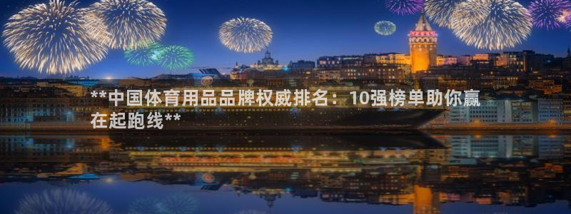 欧陆娱乐信誉吗：**中国体育用品品牌权威排名：10强