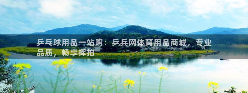 欧陆娱乐合法吗：乒乓球用品一站购：乒兵网体育用品商城