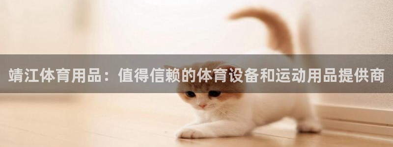 欧陆娱乐总代理电话：靖江体育用品：值得信赖的体育设备