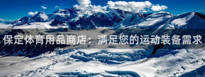 欧陆娱乐官网下载安装最新版本：保定体育用品商店：满足