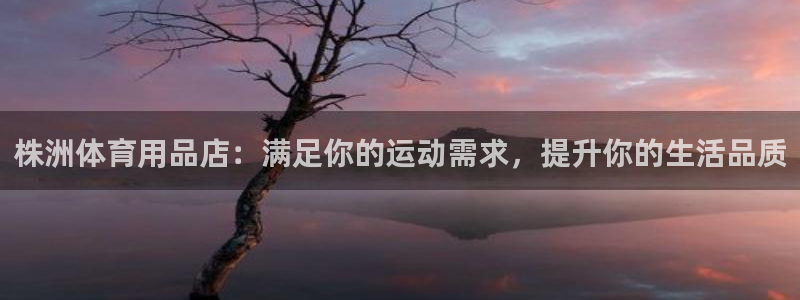 欧陆娱乐注册芯7o777ts=0：株洲体育用品店：满