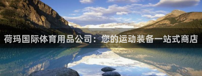 欧陆娱乐里面怎么看打排五：荷玛国际体育用品公司：您的