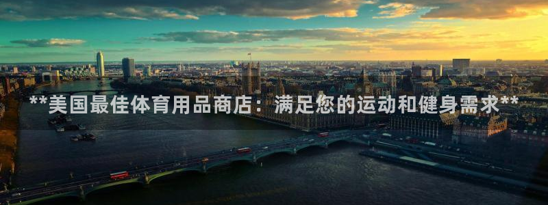 欧陆娱乐怎么注册会员账号啊：**美国最佳体育用品商店