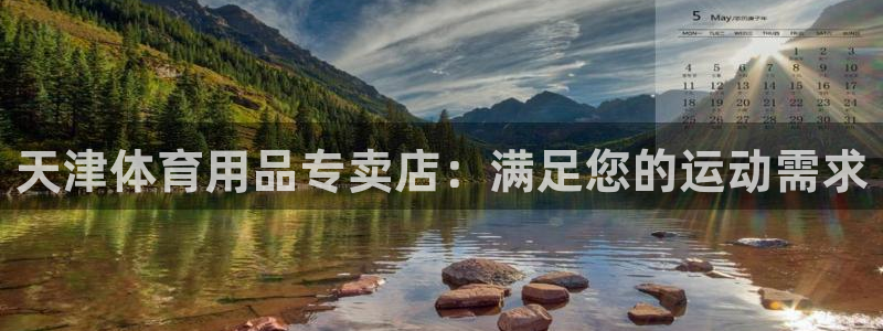欧陆娱乐测速网站：天津体育用品专卖店：满足您的运动需
