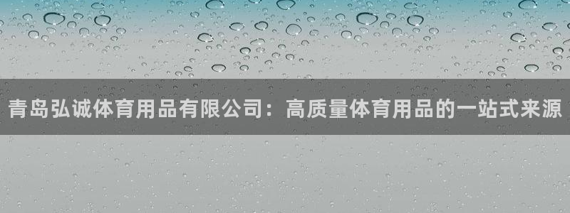 欧陆娱乐计划预测软件哪个好：青岛弘诚体育用品有限公司