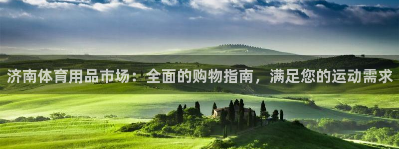 欧陆娱乐不让提现吗：济南体育用品市场：全面的购物指南