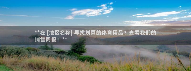 欧陆娱乐是真的吗：**在 [地区名称] 寻找划算的体