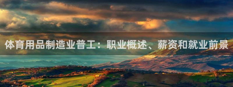 欧陆娱乐平台官网下载：体育用品制造业普工：职业概述、