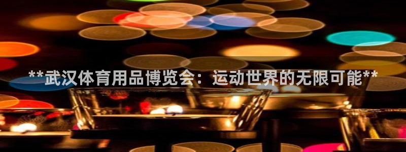 欧陆娱乐有限公司招聘：**武汉体育用品博览会：运动世