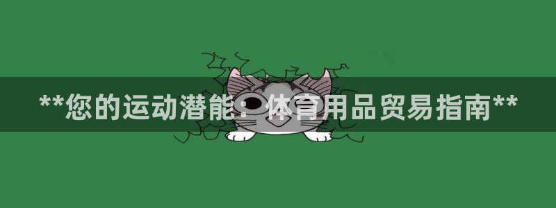 欧陆娱乐注册代理多少钱一年：**您的运动潜能：体育用