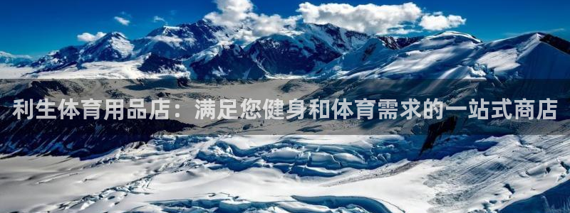 欧陆娱乐是干什么的：利生体育用品店：满足您健身和体育