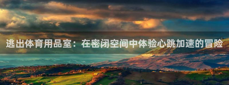 欧陆娱乐官网下载安装手机版：逃出体育用品室：在密闭空