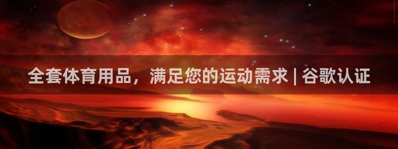 欧陆娱乐安全吗：全套体育用品，满足您的运动需求 | 谷歌认证