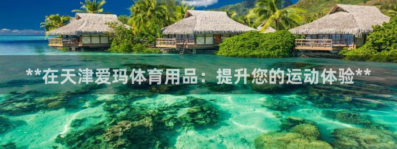 欧陆娱乐能提现嘛是真的吗：**在天津爱玛体育用品：提