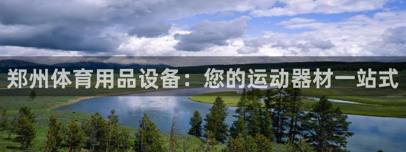 欧陆娱乐平台登陆地址在哪：郑州体育用品设备：您的运动