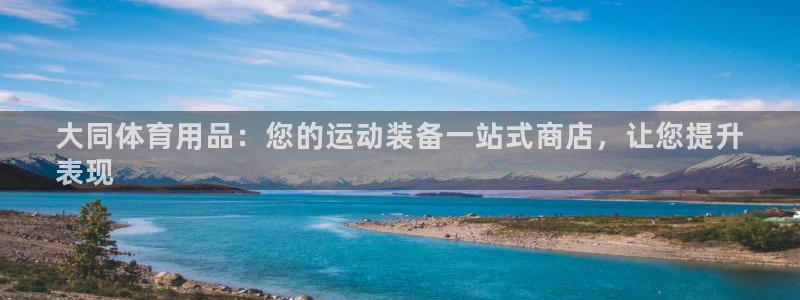 欧陆娱乐官网注册中心下载：大同体育用品：您的运动装备