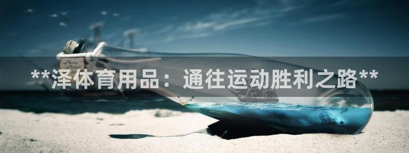 欧陆娱乐是正规平台吗安全吗知乎推荐：**泽体育用品：