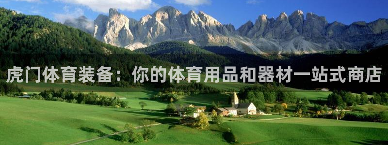 欧陆娱乐怎么注册账号登录：虎门体育装备：你的体育用品