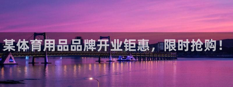 欧陆娱乐怎么注册账号登录：某体育用品品牌开业钜惠，限