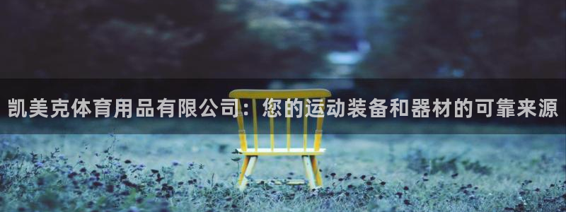 欧陆娱乐累计盈利多少就会被劝退呢：凯美克体育用品有限