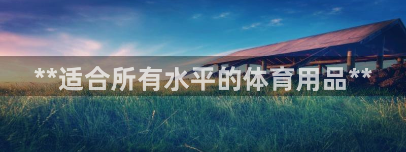 欧陆娱乐计划预测软件哪个好：**适合所有水平的体育用