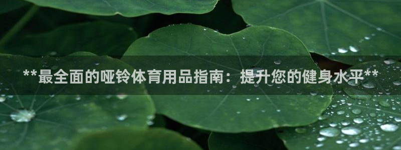 重庆欧陆娱乐有限公司电话：**最全面的哑铃体育用品指