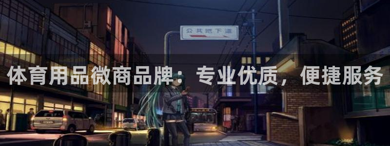 欧陆娱乐注册代理多少钱一个月：体育用品微商品牌：专业优质，便