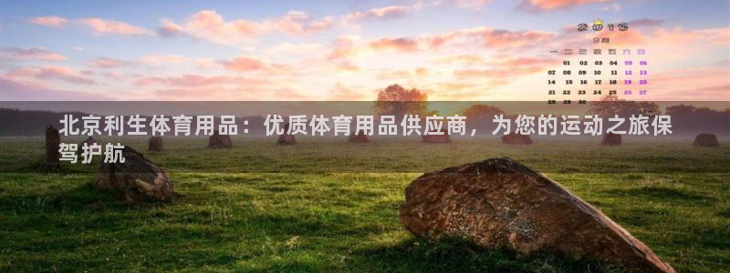 欧陆娱乐平台优势：北京利生体育用品：优质体育用品供应