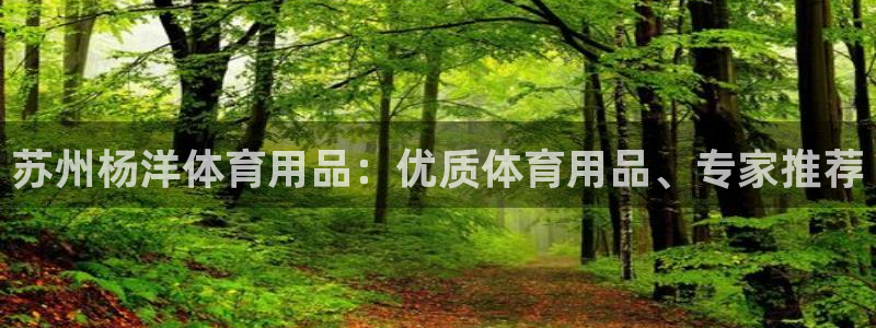 欧陆娱乐是正规平台吗安全吗可信吗是真的吗：苏州杨洋体