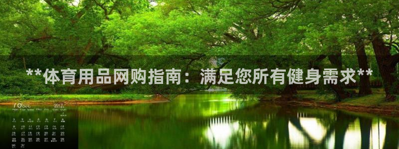 欧陆娱乐稳中：**体育用品网购指南：满足您所有健身需