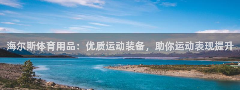 欧陆娱乐合法吗?：海尔斯体育用品：优质运动装备，助你