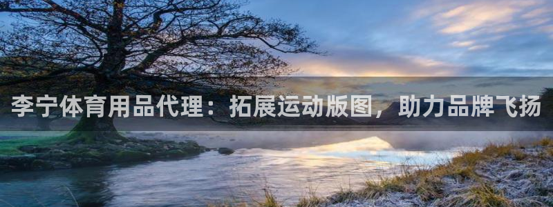 欧陆娱乐能赚钱吗现在：李宁体育用品代理：拓展运动版图