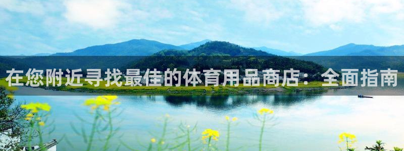 欧陆娱乐注册代理多少钱一年：在您附近寻找最佳的体育用