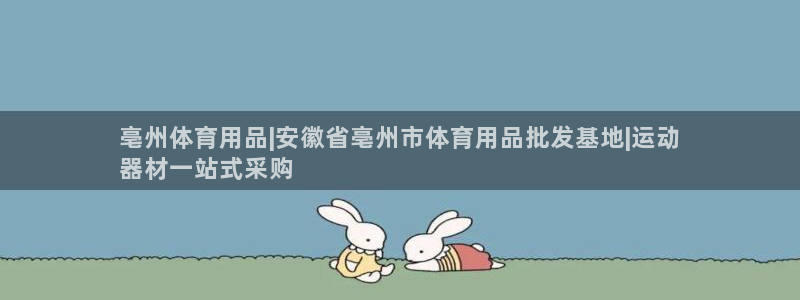 欧陆娱乐脚本怎么用：亳州体育用品|安徽省亳州市体育用