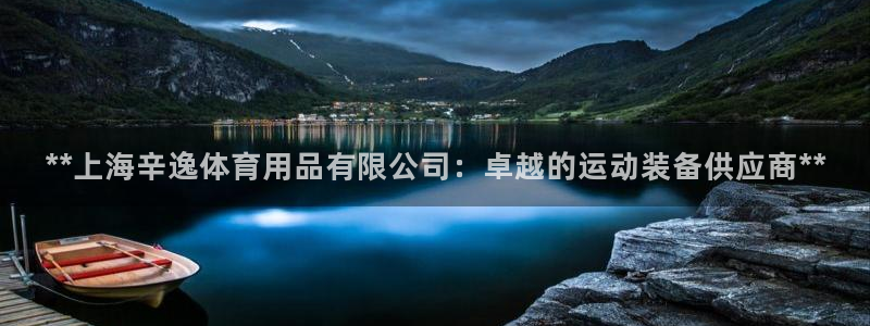 欧陆娱乐客服电话：**上海辛逸体育用品有限公司：卓越