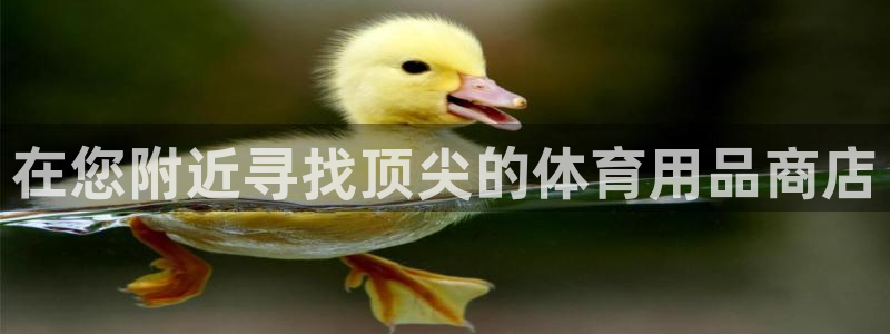 欧陆娱乐官网入口下载：在您附近寻找顶尖的体育用品商店