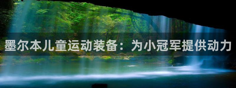 欧陆娱乐注册链接安全吗知乎：墨尔本儿童运动装备：为小